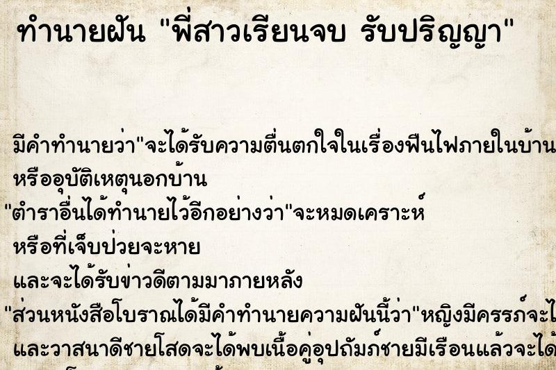 ทำนายฝันพี่สาวเรียนจบรับปริญญา ทำนายฝันทำนายฝันพี่สาวเรียนจบรับปริญญา